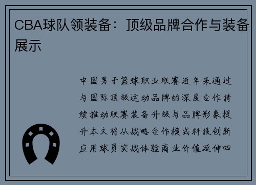 CBA球队领装备：顶级品牌合作与装备展示