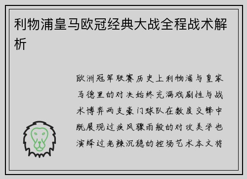 利物浦皇马欧冠经典大战全程战术解析