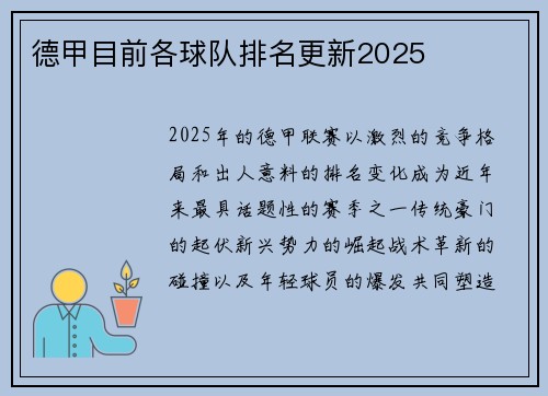 德甲目前各球队排名更新2025