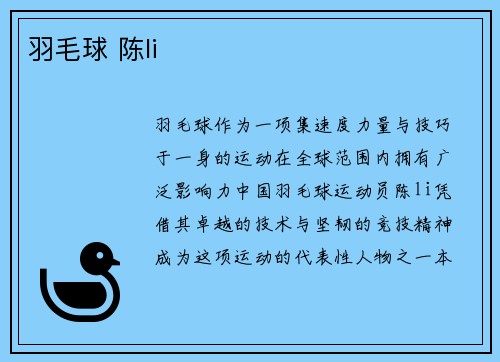 羽毛球 陈li