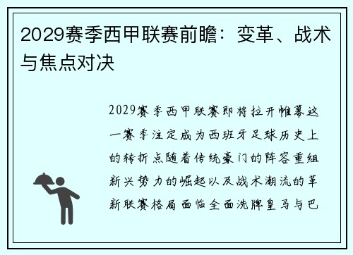 2029赛季西甲联赛前瞻：变革、战术与焦点对决