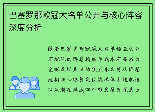 巴塞罗那欧冠大名单公开与核心阵容深度分析