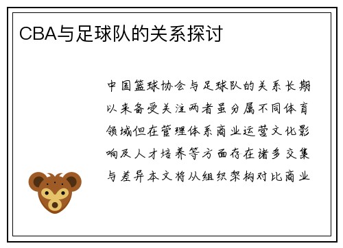 CBA与足球队的关系探讨