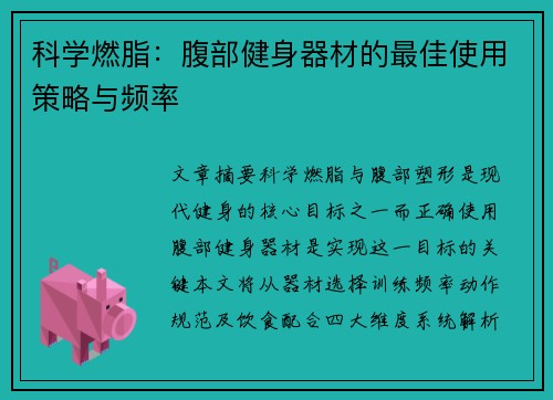 科学燃脂：腹部健身器材的最佳使用策略与频率