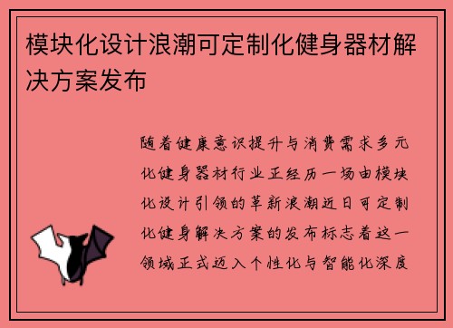 模块化设计浪潮可定制化健身器材解决方案发布