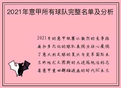 2021年意甲所有球队完整名单及分析