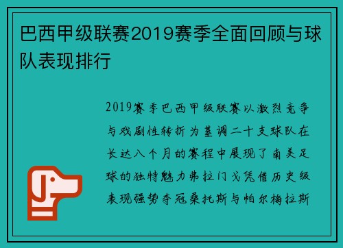 巴西甲级联赛2019赛季全面回顾与球队表现排行