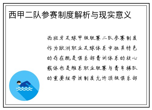 西甲二队参赛制度解析与现实意义