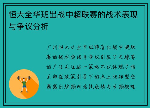 恒大全华班出战中超联赛的战术表现与争议分析