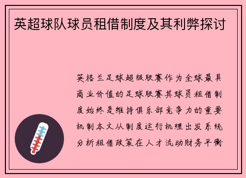 英超球队球员租借制度及其利弊探讨