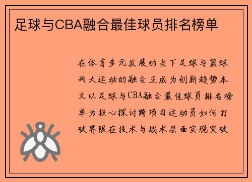 足球与CBA融合最佳球员排名榜单