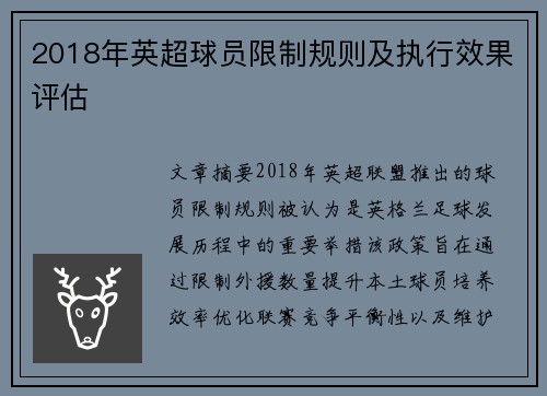 2018年英超球员限制规则及执行效果评估