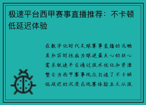 极速平台西甲赛事直播推荐：不卡顿低延迟体验