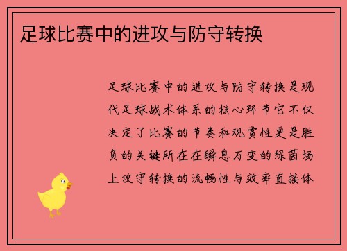 足球比赛中的进攻与防守转换