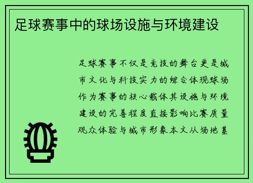 足球赛事中的球场设施与环境建设