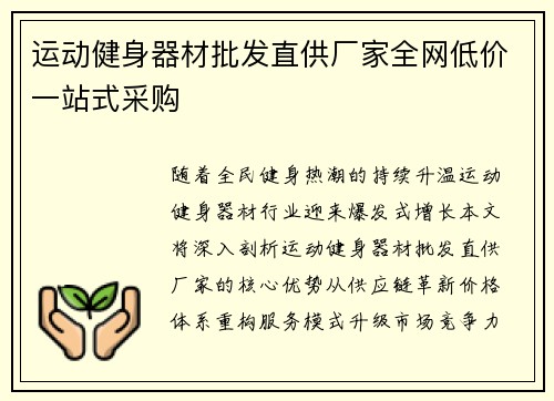 运动健身器材批发直供厂家全网低价一站式采购