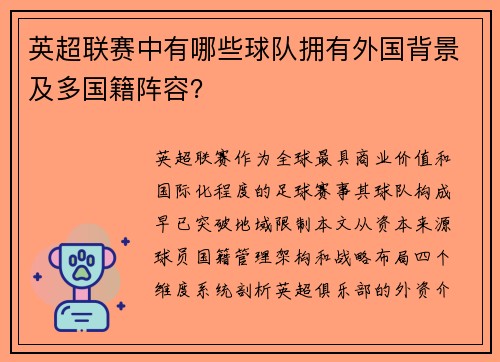 英超联赛中有哪些球队拥有外国背景及多国籍阵容？