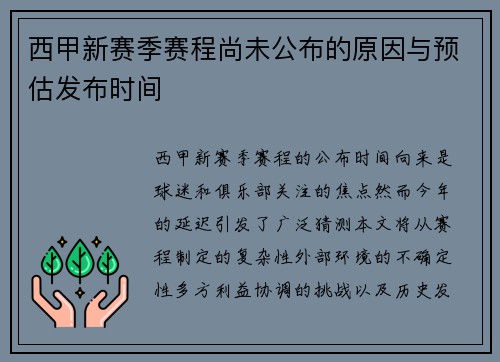 西甲新赛季赛程尚未公布的原因与预估发布时间