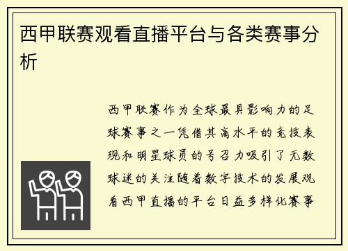 西甲联赛观看直播平台与各类赛事分析