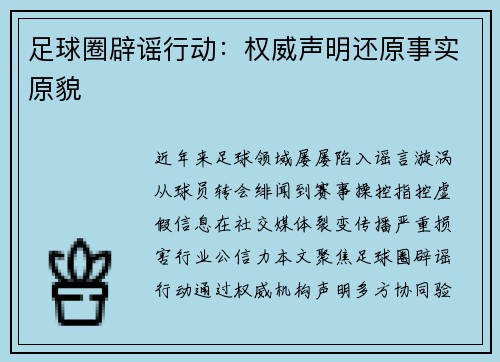 足球圈辟谣行动：权威声明还原事实原貌