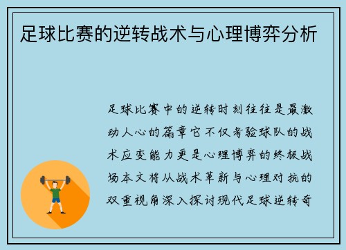 足球比赛的逆转战术与心理博弈分析