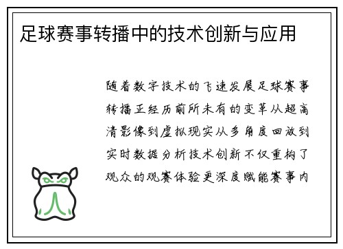 足球赛事转播中的技术创新与应用