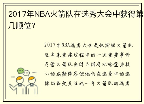 2017年NBA火箭队在选秀大会中获得第几顺位？