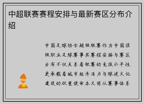 中超联赛赛程安排与最新赛区分布介绍