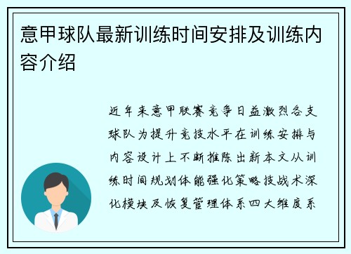 意甲球队最新训练时间安排及训练内容介绍
