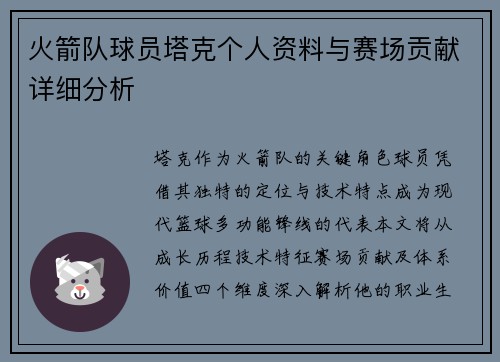 火箭队球员塔克个人资料与赛场贡献详细分析