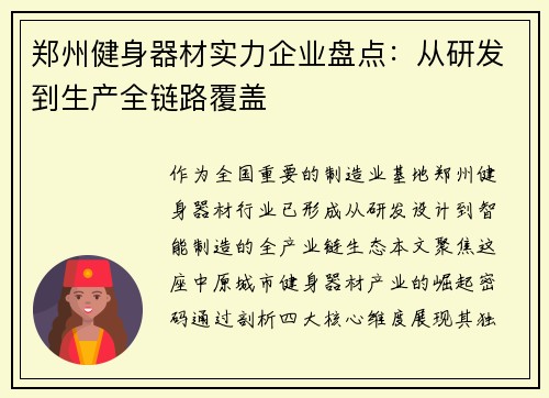 郑州健身器材实力企业盘点：从研发到生产全链路覆盖
