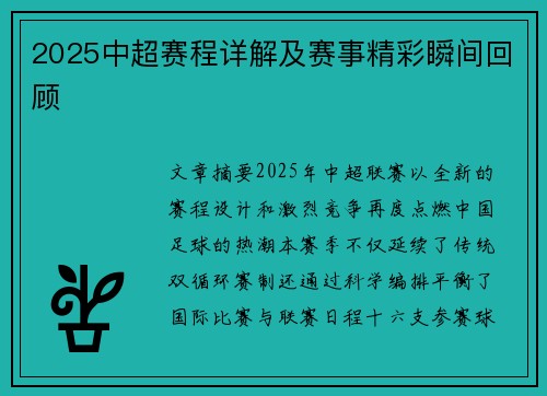 2025中超赛程详解及赛事精彩瞬间回顾