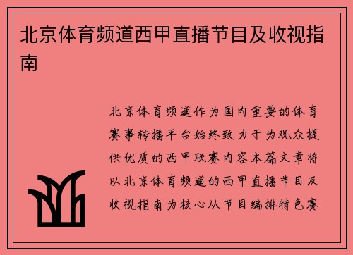 北京体育频道西甲直播节目及收视指南