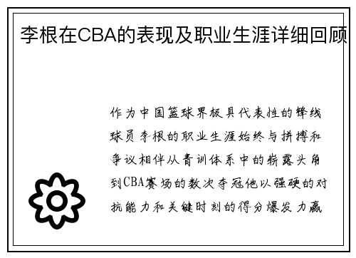 李根在CBA的表现及职业生涯详细回顾