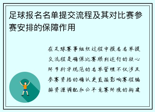 足球报名名单提交流程及其对比赛参赛安排的保障作用